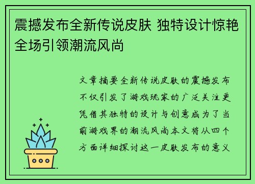 震撼发布全新传说皮肤 独特设计惊艳全场引领潮流风尚