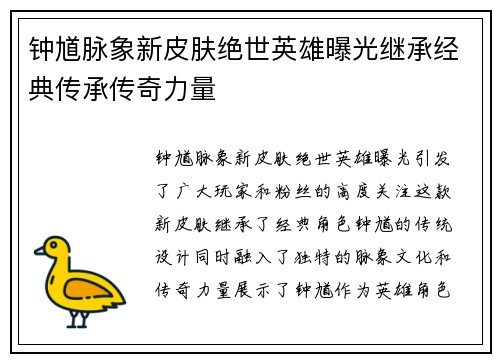 钟馗脉象新皮肤绝世英雄曝光继承经典传承传奇力量