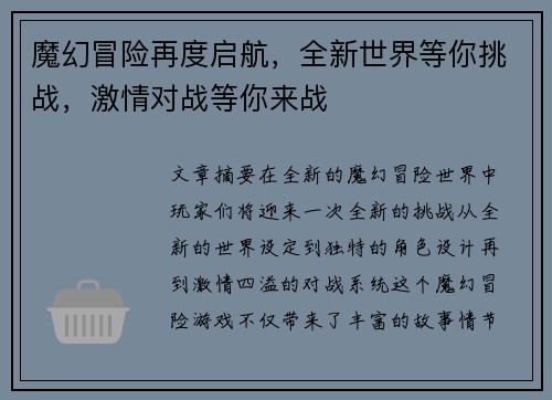 魔幻冒险再度启航，全新世界等你挑战，激情对战等你来战