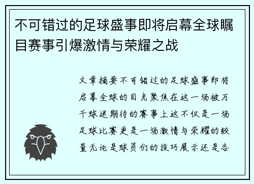 不可错过的足球盛事即将启幕全球瞩目赛事引爆激情与荣耀之战