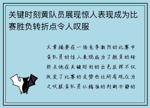 关键时刻黄队员展现惊人表现成为比赛胜负转折点令人叹服