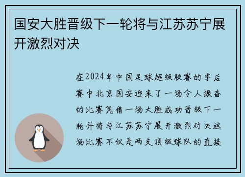 国安大胜晋级下一轮将与江苏苏宁展开激烈对决