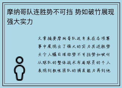 摩纳哥队连胜势不可挡 势如破竹展现强大实力