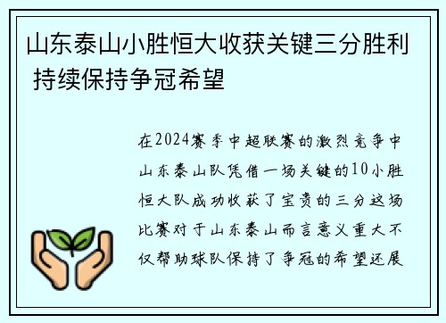 山东泰山小胜恒大收获关键三分胜利 持续保持争冠希望