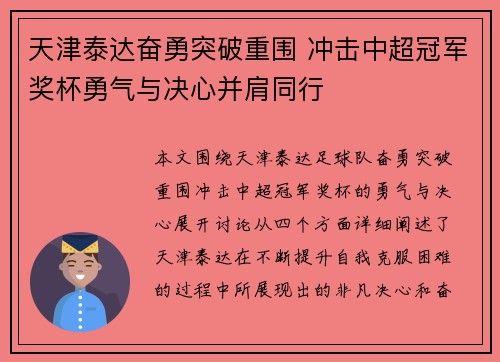 天津泰达奋勇突破重围 冲击中超冠军奖杯勇气与决心并肩同行