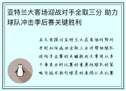 亚特兰大客场迎战对手全取三分 助力球队冲击季后赛关键胜利