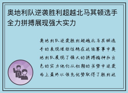 奥地利队逆袭胜利超越北马其顿选手全力拼搏展现强大实力