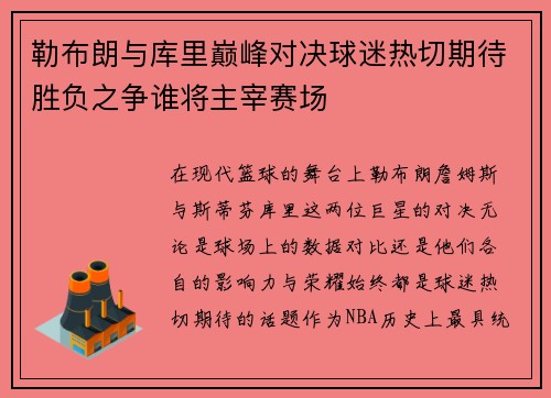 勒布朗与库里巅峰对决球迷热切期待胜负之争谁将主宰赛场