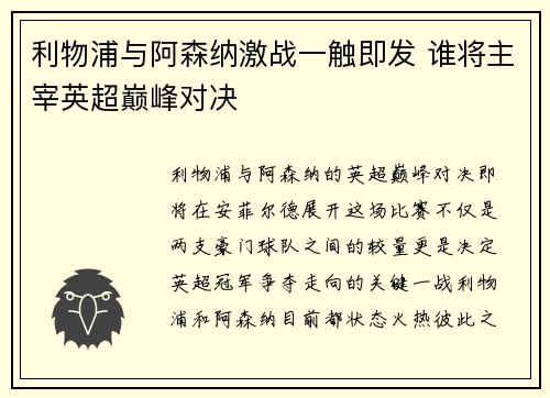 利物浦与阿森纳激战一触即发 谁将主宰英超巅峰对决