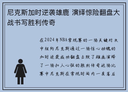 尼克斯加时逆袭雄鹿 演绎惊险翻盘大战书写胜利传奇