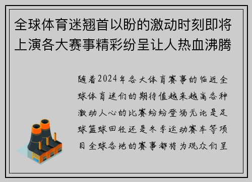 全球体育迷翘首以盼的激动时刻即将上演各大赛事精彩纷呈让人热血沸腾