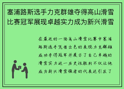 塞浦路斯选手力克群雄夺得高山滑雪比赛冠军展现卓越实力成为新兴滑雪强者