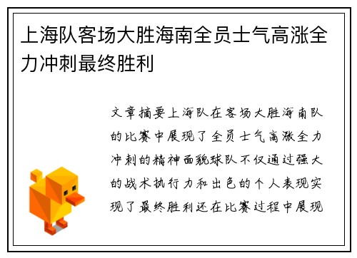 上海队客场大胜海南全员士气高涨全力冲刺最终胜利