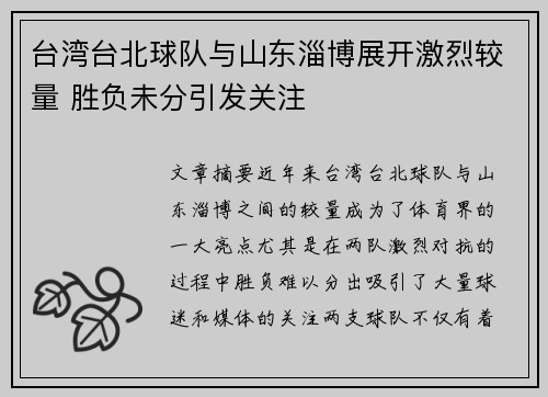 台湾台北球队与山东淄博展开激烈较量 胜负未分引发关注