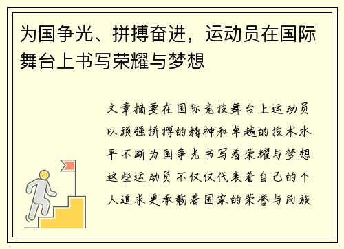 为国争光、拼搏奋进，运动员在国际舞台上书写荣耀与梦想