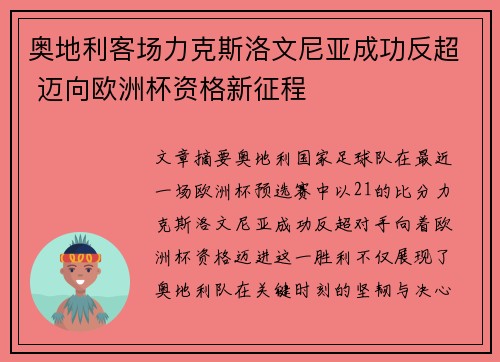 奥地利客场力克斯洛文尼亚成功反超 迈向欧洲杯资格新征程