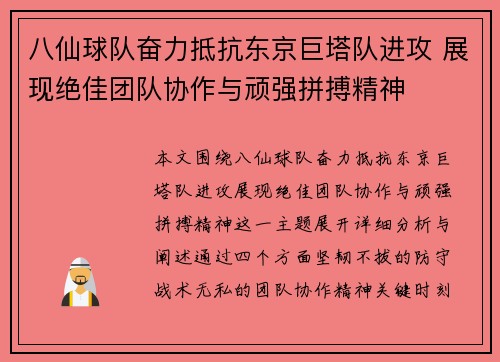 八仙球队奋力抵抗东京巨塔队进攻 展现绝佳团队协作与顽强拼搏精神