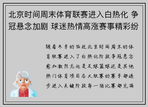 北京时间周末体育联赛进入白热化 争冠悬念加剧 球迷热情高涨赛事精彩纷呈