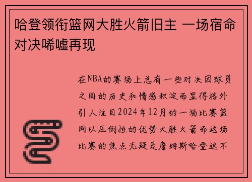 哈登领衔篮网大胜火箭旧主 一场宿命对决唏嘘再现