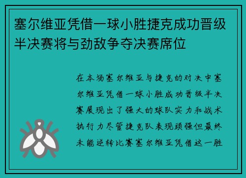 塞尔维亚凭借一球小胜捷克成功晋级半决赛将与劲敌争夺决赛席位