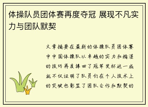 体操队员团体赛再度夺冠 展现不凡实力与团队默契