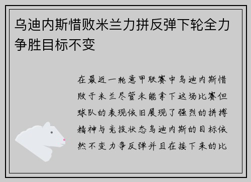 乌迪内斯惜败米兰力拼反弹下轮全力争胜目标不变