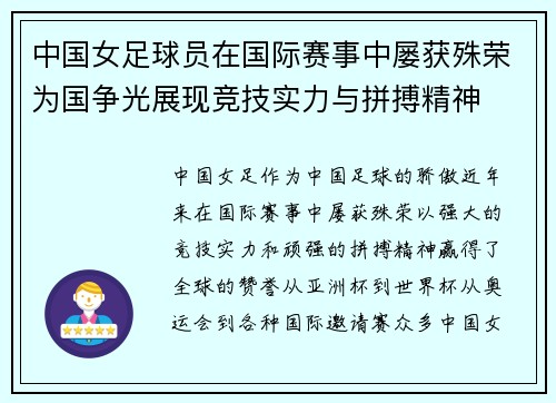 中国女足球员在国际赛事中屡获殊荣为国争光展现竞技实力与拼搏精神