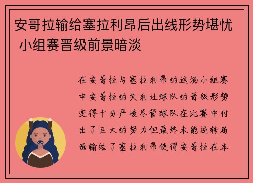 安哥拉输给塞拉利昂后出线形势堪忧 小组赛晋级前景暗淡