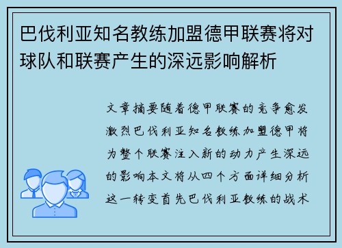 巴伐利亚知名教练加盟德甲联赛将对球队和联赛产生的深远影响解析