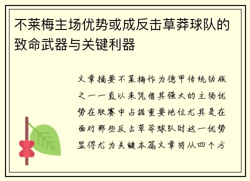 不莱梅主场优势或成反击草莽球队的致命武器与关键利器