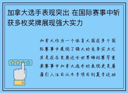 加拿大选手表现突出 在国际赛事中斩获多枚奖牌展现强大实力