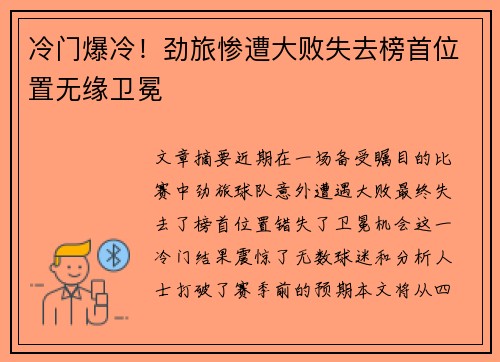 冷门爆冷！劲旅惨遭大败失去榜首位置无缘卫冕