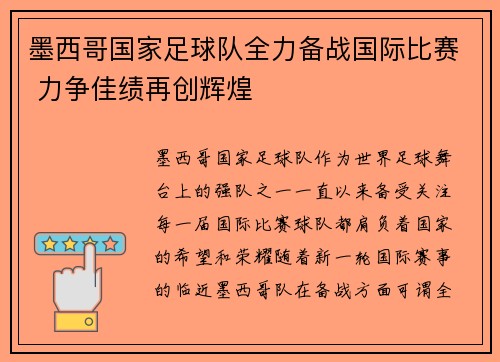 墨西哥国家足球队全力备战国际比赛 力争佳绩再创辉煌