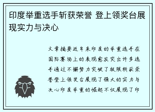 印度举重选手斩获荣誉 登上领奖台展现实力与决心