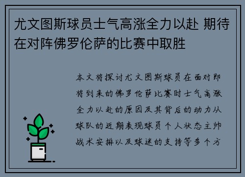 尤文图斯球员士气高涨全力以赴 期待在对阵佛罗伦萨的比赛中取胜