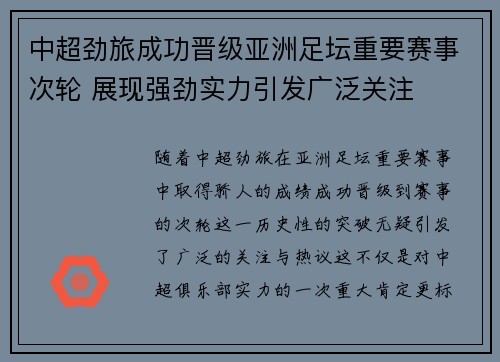 中超劲旅成功晋级亚洲足坛重要赛事次轮 展现强劲实力引发广泛关注