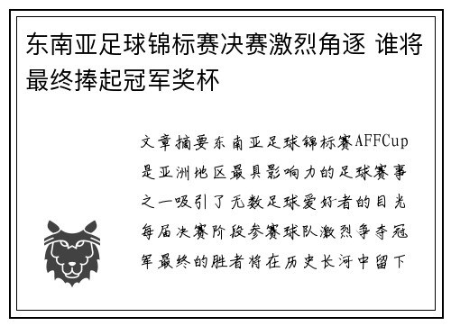东南亚足球锦标赛决赛激烈角逐 谁将最终捧起冠军奖杯