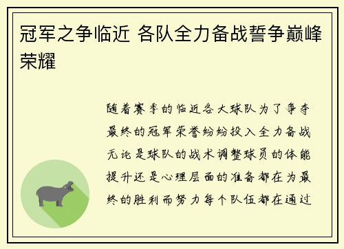 冠军之争临近 各队全力备战誓争巅峰荣耀