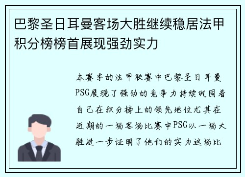 巴黎圣日耳曼客场大胜继续稳居法甲积分榜榜首展现强劲实力