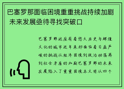 巴塞罗那面临困境重重挑战持续加剧 未来发展亟待寻找突破口