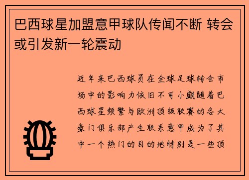 巴西球星加盟意甲球队传闻不断 转会或引发新一轮震动