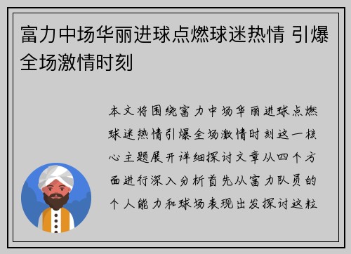 富力中场华丽进球点燃球迷热情 引爆全场激情时刻