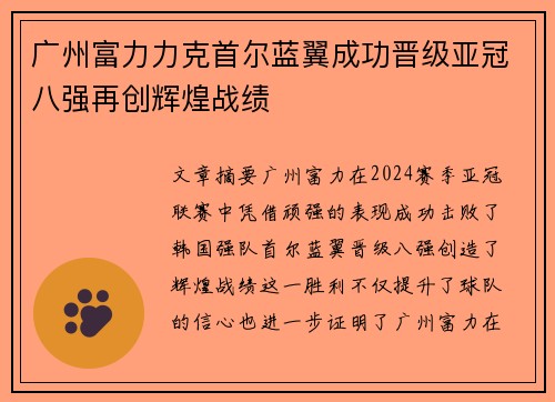 广州富力力克首尔蓝翼成功晋级亚冠八强再创辉煌战绩