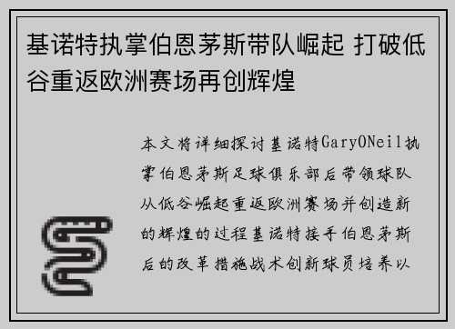 基诺特执掌伯恩茅斯带队崛起 打破低谷重返欧洲赛场再创辉煌
