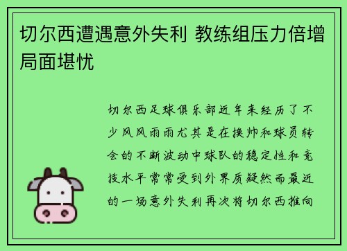 切尔西遭遇意外失利 教练组压力倍增局面堪忧