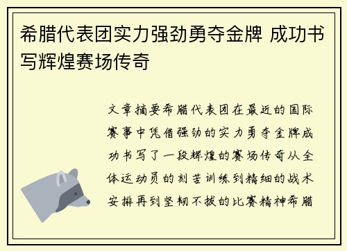 希腊代表团实力强劲勇夺金牌 成功书写辉煌赛场传奇
