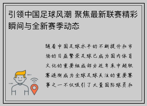 引领中国足球风潮 聚焦最新联赛精彩瞬间与全新赛季动态