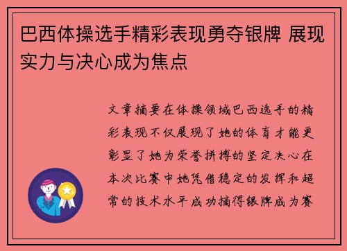 巴西体操选手精彩表现勇夺银牌 展现实力与决心成为焦点