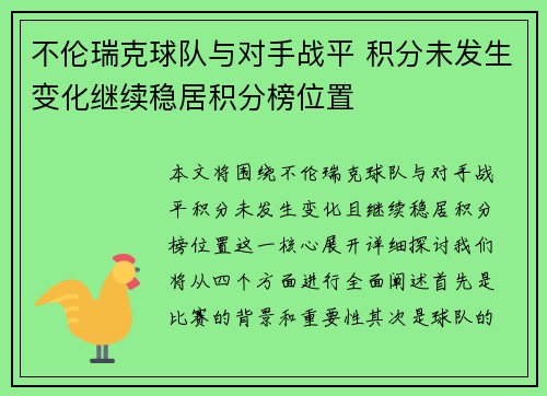 不伦瑞克球队与对手战平 积分未发生变化继续稳居积分榜位置