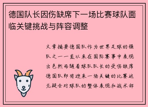 德国队长因伤缺席下一场比赛球队面临关键挑战与阵容调整